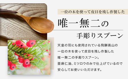 一点物！一位の木　手彫りスプーン　|一位 イチイ 手作り 木製 唯一無二 世界に一つ 飛騨高山　shizendou TA002