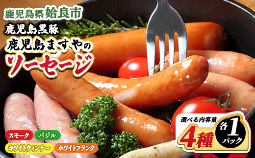 【選べる】 鹿児島 黒豚 冷凍 ソーセージ4種 詰め合わせ セット 計4パック(4種×各1P) おかず 惣菜 晩酌 ストック おつまみ 短鼻豚 (a010)