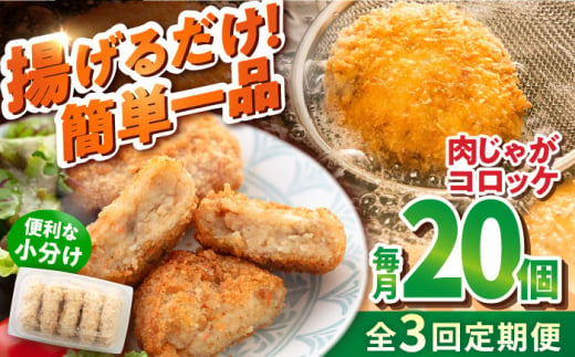 【全3回定期便】肉じゃがコロッケ 20個 1.7kg 揚げるだけ 簡単 人気 おかず 肉じゃが コロッケ 小分け 便利  国産 横須賀 マルシン 精肉店直営【有限会社丸伸商事】 [AKFH024]