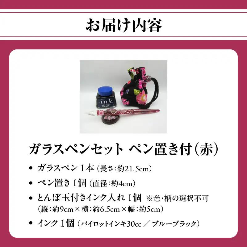 ガラスペンセット・ペン置き付 選べる3種類（赤） U01019-2