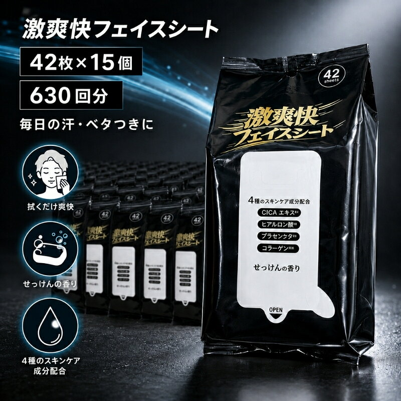 【ふるさと納税】フェイスシート ボディシート 汗拭きシート 激爽快 42枚 × 15個 630回分 約200×200mm メントール CICAエキス コラーゲン プラセンタ ヒアルロン酸 リフレッシュ 爽快 汗 ベタつき 男性用 メンズ KA-210F ギフト館ふじむら 日用品 消耗品 香川県 観音寺市
