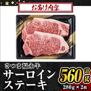 s297 さつま福永牛 肉匠が厳選した鹿児島黒毛和牛サーロインステーキ(計560g・280g×2枚) 鹿児島 国産 九州産 牛肉 黒毛和牛 サーロイン ステーキ鹿児島県産黒毛和牛の極上サーロインステー