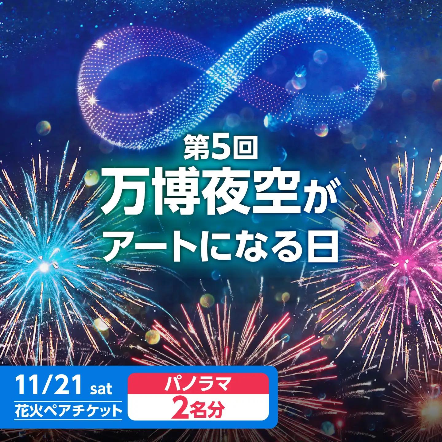 第5回 万博夜空がアートになる日 花火鑑賞チケット ペアパノラマシート 観光 イベント 花火大会 シート 万博 万博公園 大阪府高槻市/万博花火プロジェクト[AOBL020]