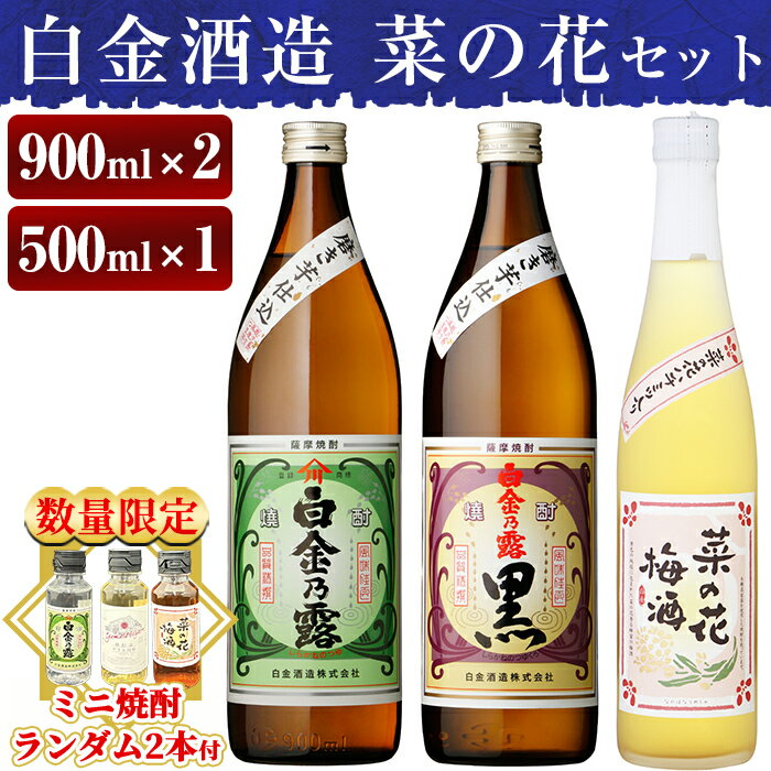 【ふるさと納税】《数量限定！ミニ焼酎ランダム2本付》本格焼酎飲み比べ！白金酒造の定番芋焼酎白金乃露・白金乃露黒(各900ml)と白金酒造のいも焼酎で作った菜の花梅酒(500ml) 酒 焼酎 本格芋焼酎 本格焼酎 芋焼酎 芋 梅酒 飲み比べ セット 【白金酒造】