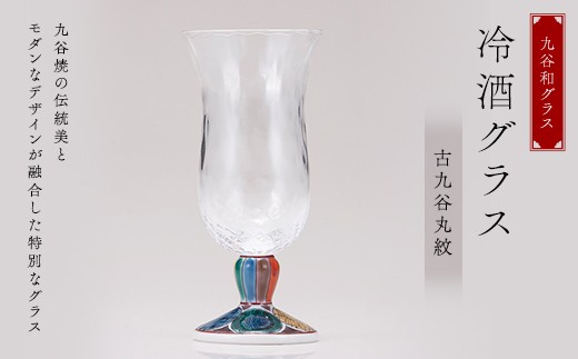 九谷和グラス 冷酒グラス古九谷丸紋 工芸品 グラス コップ 食器 F6P-2999