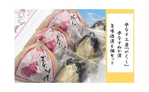 ＜2025年3月上旬頃から順次発送＞水なす工房『やくし』水なすぬか漬&旨味液漬６個セット