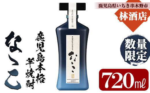 【数量限定】芋焼酎 「古式有機原酒 なゝこ （ななこ）2025」 720ml 四合瓶 37度 鹿児島 本格芋焼酎 有機米 • 有機芋 使用の こだわりの 原酒! 華やかな ボトル で ギフト 贈り物 にも 【00-023-72】