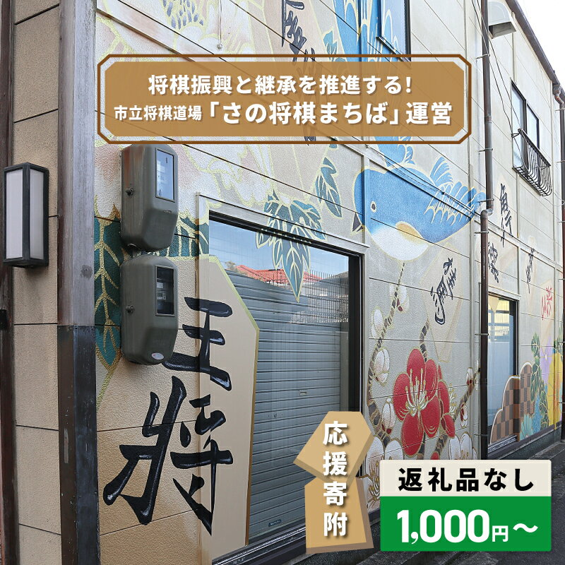 【ふるさと納税】【返礼品なし】 将棋振興と継承を推進する 市立将棋道場 さの将棋まちば 運営 応援寄附 寄附額 1000円 10000円 30000円 50000円 100000円 将棋 将棋道場 将棋文化振興 継承 交流 地域の絆 地域文化 地域支援 地域活性化 寄附のみ 寄附 支援 大阪府 泉佐野市