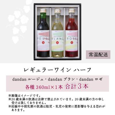 ふるさと納税 大野市 レギュラーワイン ハーフ 3本セット 飲み比べ 【お中元】 |  | 03