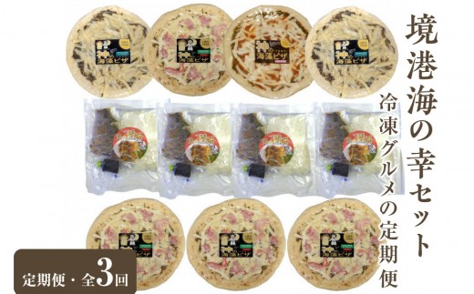 
                  ＜定期便・全3回＞境港海の幸セット(3種) | 定期便 頒布会 海鮮定期便 魚介定期便 海の幸セット 海鮮 魚介 魚介類 セット 詰め合わせ 定期配送 おまかせ 旬 季節限定 食べ比べ バラエティ 新鮮 冷凍 冷蔵 家庭用 お取り寄せ グルメ 人気 おすすめ 鳥取県 境港市
                