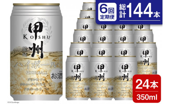 
【6回 定期便 】甲州韮崎 ハイボール ALC7% 350ml 24本 ×6回 総計144本 [サン.フーズ 山梨県 韮崎市 20741864] お酒 酒 缶 レモン
