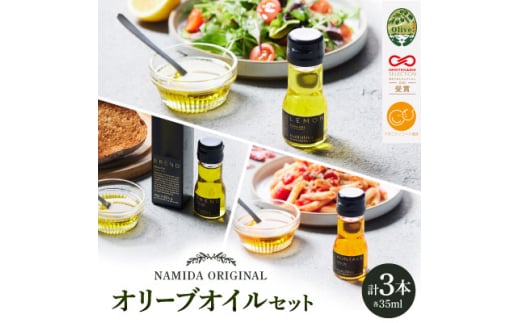 ＜ namiliva ＞オリーブオイル 香川県産 BREND・HONTAKA・LEMON【1606094】