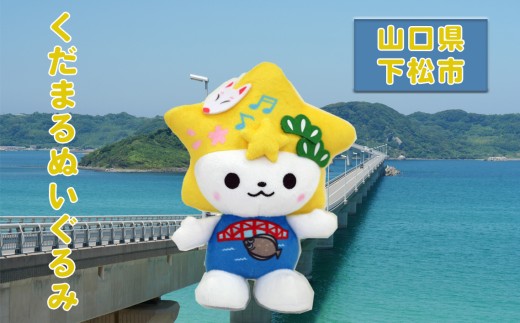 くだまるぬいぐるみ ／ ぬいぐるみ ご当地キャラクター 下松 くだまる かわいい 抱きぐるみ ギフト プレゼント コレクション 子ども インテリア ふわふわ 山口 お土産 お取り寄せ 公式 キャラクター 山口県 No.100