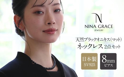 オニキス ネックレス ピアス 2点 セット 艶なし マット 8mm ／ ブラックオニキス アクセサリー ファッション 日本製 長崎県 長崎市