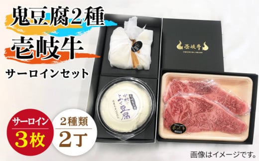 
サーロイン ステーキ 豆腐 プレミア鬼豆腐 よせ豆腐 壱岐牛 セット T1Y1-S3 《壱岐市》【中村たんぱく】[JAN023] お肉 国産牛 ステーキ とうふ 豆腐 セット 贈り物 ギフト プレゼント 化粧箱 65000 65000円
