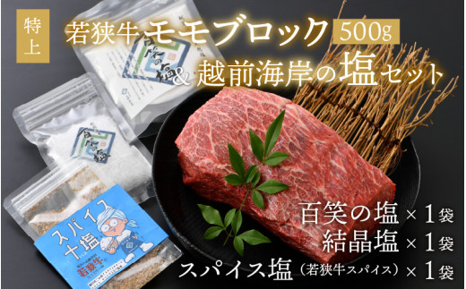 
若狭牛 特上モモブロック 500g & 越前海岸の百笑の塩・結晶塩・若狭牛専用スパイス セット [B-1821]
