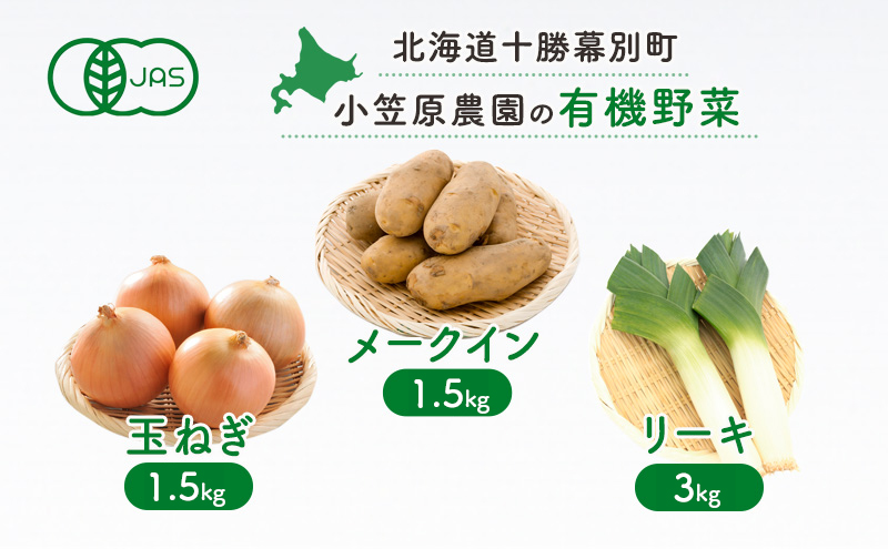小笠原農園 有機野菜 3種 詰め合わせ メークイン 1.5kg 玉ねぎ 1.5kg リーキ 3kg 2025年秋出荷 先行予約 北海道 野菜 芋 じゃがいも たまねぎ ねぎ ネギ 葱 リーキ セット