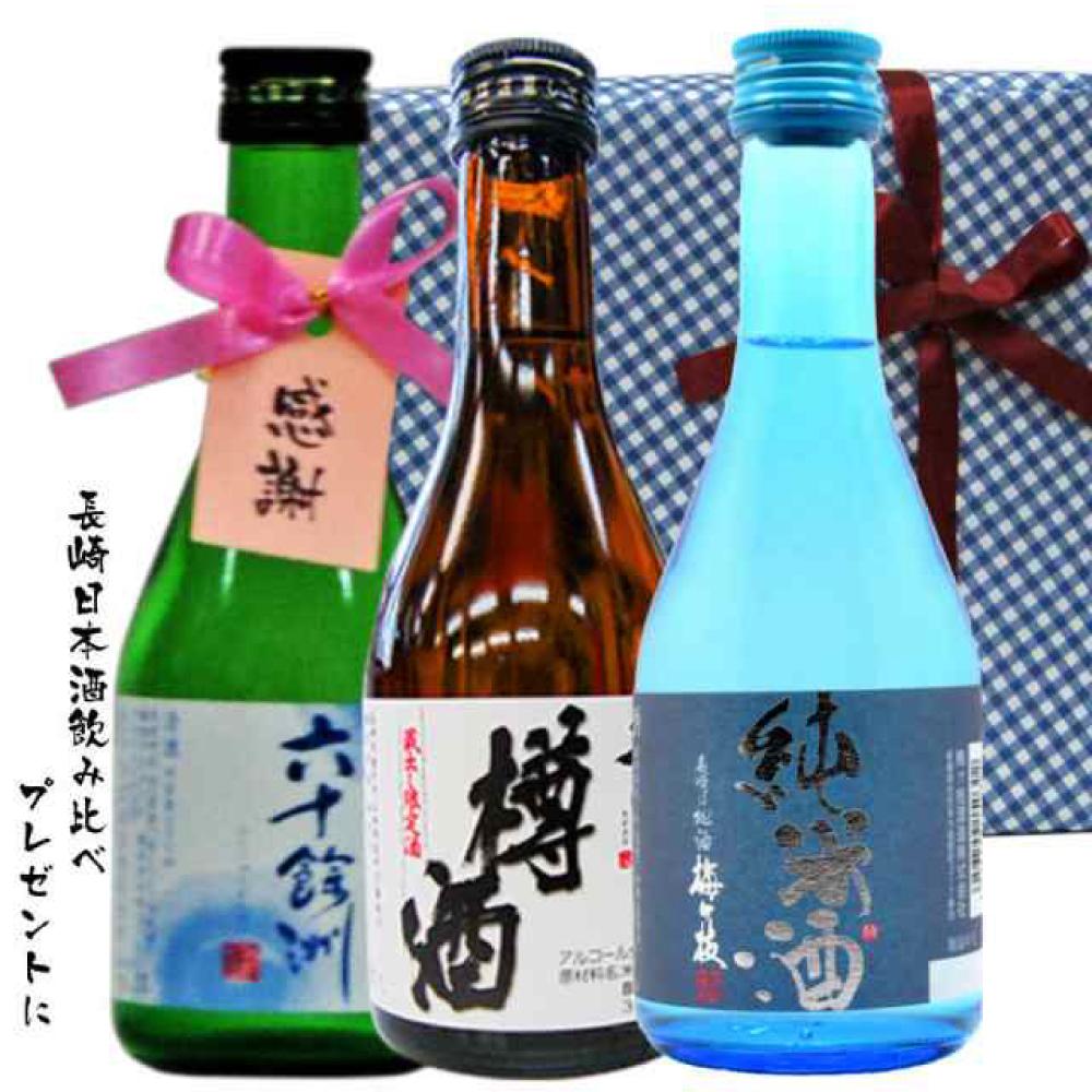 【ふるさと納税】長崎 日本酒 ミニボトル箱入包装 3本セット 六十余州 梅が枝 杵の川 300ml×各1本 酒 お酒 純米酒 飲み比べ 樽酒 国産 常温 長崎県 長崎市 送料無料