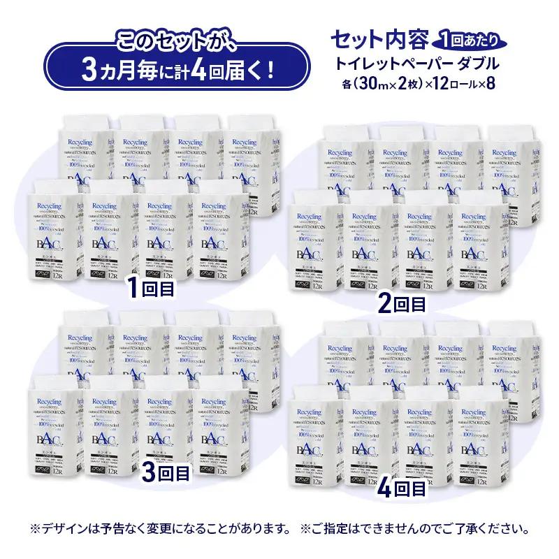 【3ヵ月毎 計4回お届け 定期便】トイレットペーパー ブランカ 12R ダブル （30ｍ×2枚）×8パック 96個 ×4回 日用品 消耗品 114mm 柔らかい 無香料 芯 大容量 トイレット トイレ