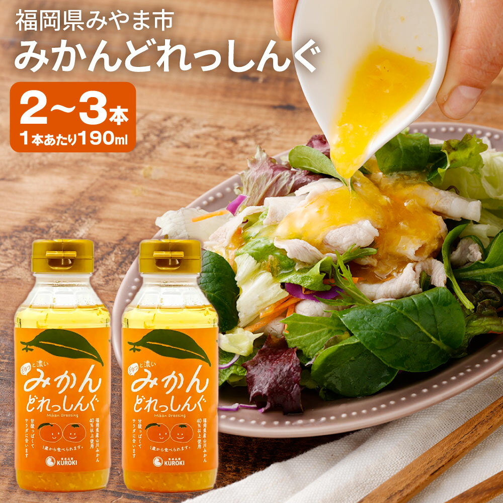 【ふるさと納税】＜選べる本数＞みかんどれっしんぐ 1本190ml 2本セット / 3本セット みかん ミカン 蜜柑 山川みかん ドレッシング 調味料 サラダ キャベツの千切り レタス トマト 豚肉 鶏肉 カルパッチョ 白身フライ 福岡県産 国産 九州 福岡県 みやま市 送料無料 A333 A336
