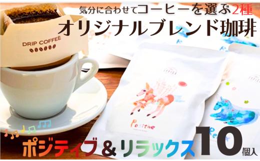 コーヒー ドリップバッグ ポジティブ＆リラックス  10個 粉 エモーショナル 自家焙煎 オリジナルブレンド 珈琲 ドリップ ドリップコーヒー 粉コーヒー 手軽 個包装 挽き立て 挽きたて 焙煎仕立て 携帯 こだわり ブレンド ホットコーヒー  ティータイム 飲み比べ 飲料 コーヒー飲料  デザート ギフト 贈答用 お取り寄せ ふるさと納税 千葉県 銚子市 ティピカ