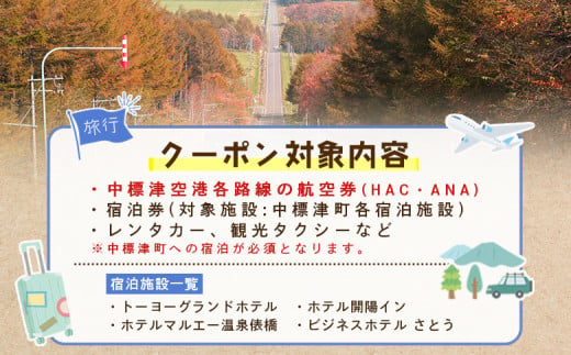 【北海道中標津町】旅行割引クーポン券90,000円分