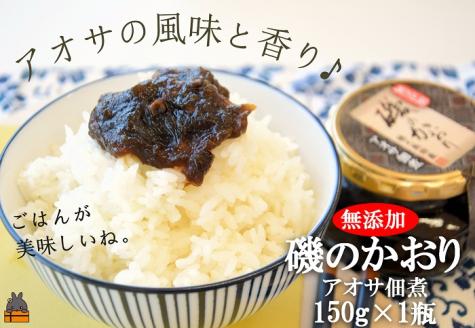 アオサの風味と香り！徳之島特産 磯のかおり（150g） ( のり 海苔 あおさ アオサ ごはん ごはんのお供 調味料 鹿児島 奄美 徳之島 佃煮 )