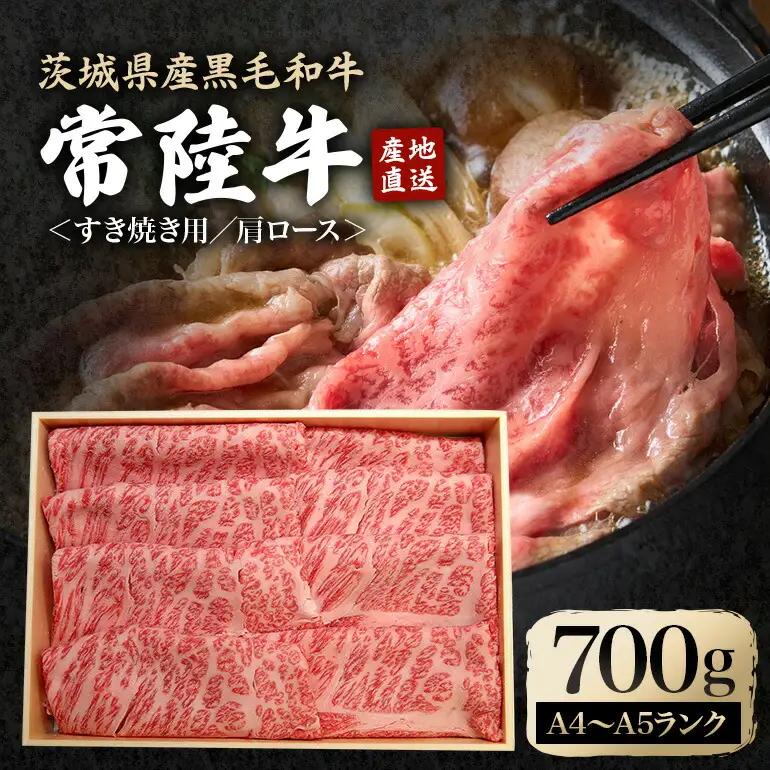 すき焼きセット 約700g 国産 和牛 黒毛和牛 肩ロース【すき焼き】【ho0897】