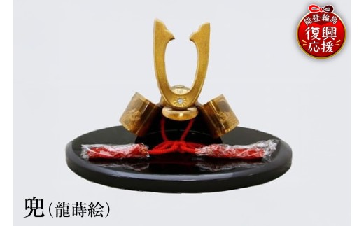 輪島塗　兜（龍蒔絵） wa013-115