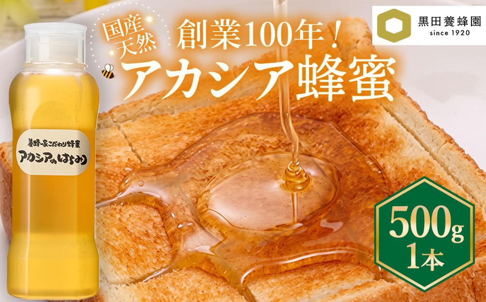 
                  〈創業100年〉 蜂蜜 国産 アカシア 500g×1 | はちみつ ハニー 天然蜂蜜 ハニートースト はちみつヨーグルト
                