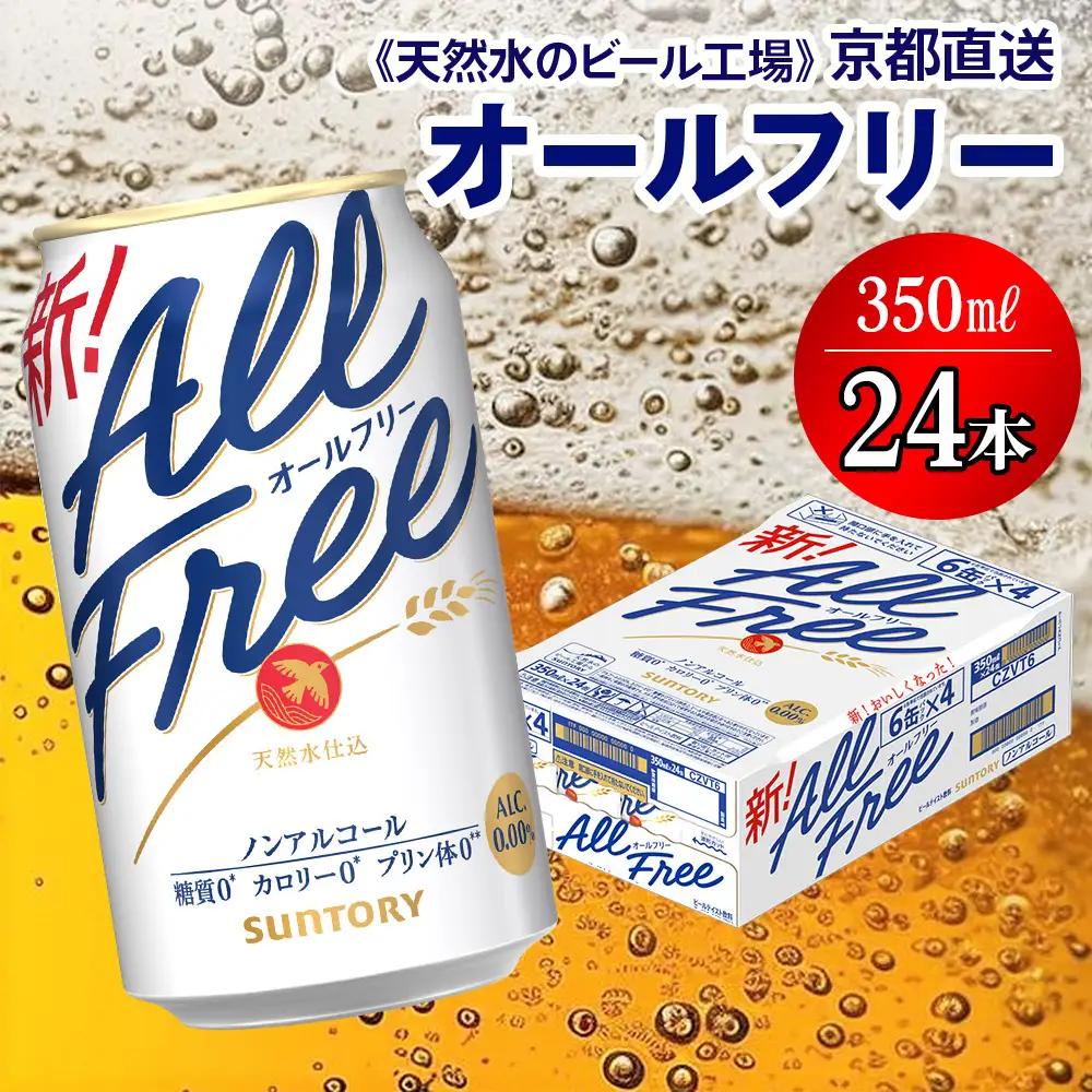 ノンアル オールフリー350ml×24本 京都工場直送 ノンアル[1503]