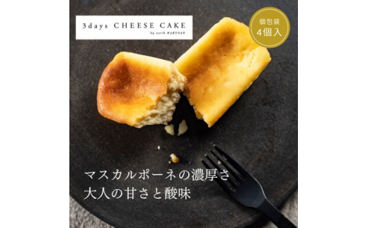 
3days CHEESE CAKE＜Sサイズ＞4個【1446614】
