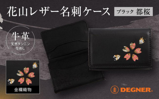 【デグナー】花山名刺ケース[W-130K]（ブラック-都桜）