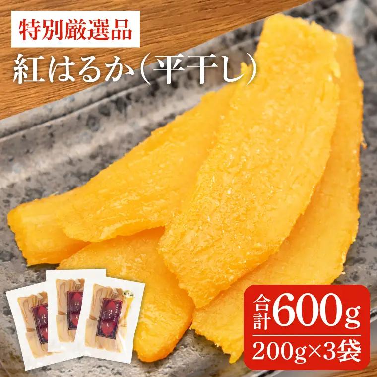 干し芋 紅はるか 平干し 600g (200g×3袋)   （AG-1）