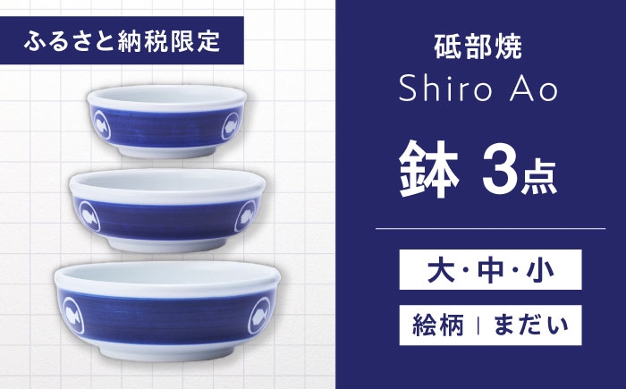 
                  【ふるさと納税限定】砥部焼 鉢セット(大・中・小) 絵柄・まだい / 砥部焼 食器 和食器 器 皿 お皿 深皿 どんぶり 丼 鉢 小鉢 中鉢 大鉢 深鉢 麺 ご飯 モダン 食洗機 レンジ ペア セット 日常使い 来客用 ギフト プレゼント お祝い 磁器 伝統工芸 人気 おすすめ 愛媛工芸品 陶磁器 キッチン雑貨 / 愛媛県砥部町 / 白青 / ShiroAo [BJCJ002]
                