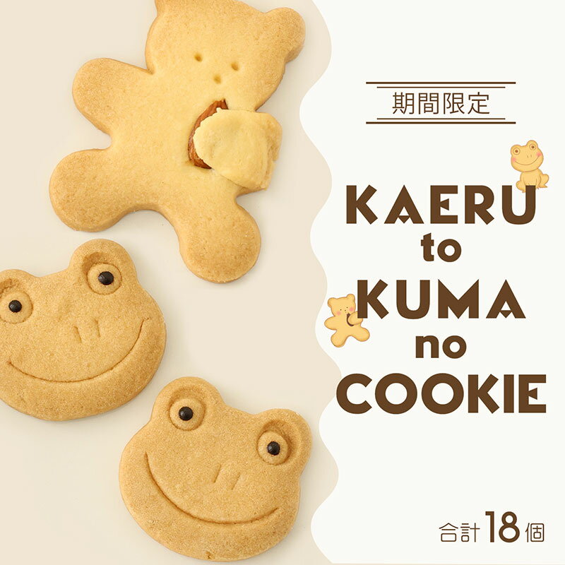 【ふるさと納税】【期間限定】カエルとくまのクッキーセット ｜ギフト・手土産・プレゼント・贈り物におすすめ｜かわいいクッキー詰め合わせ18枚 愛知県 扶桑町