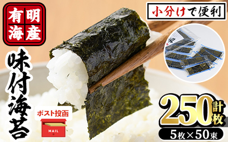 ＜ポスト投函でお届け＞有明海産味付け海苔(12切5枚入×50束) 福岡県産有明のり 海苔 味海苔 のり 有明海 朝食 おにぎり 常温 常温保存【ksg1597】【朝ごはん本舗】