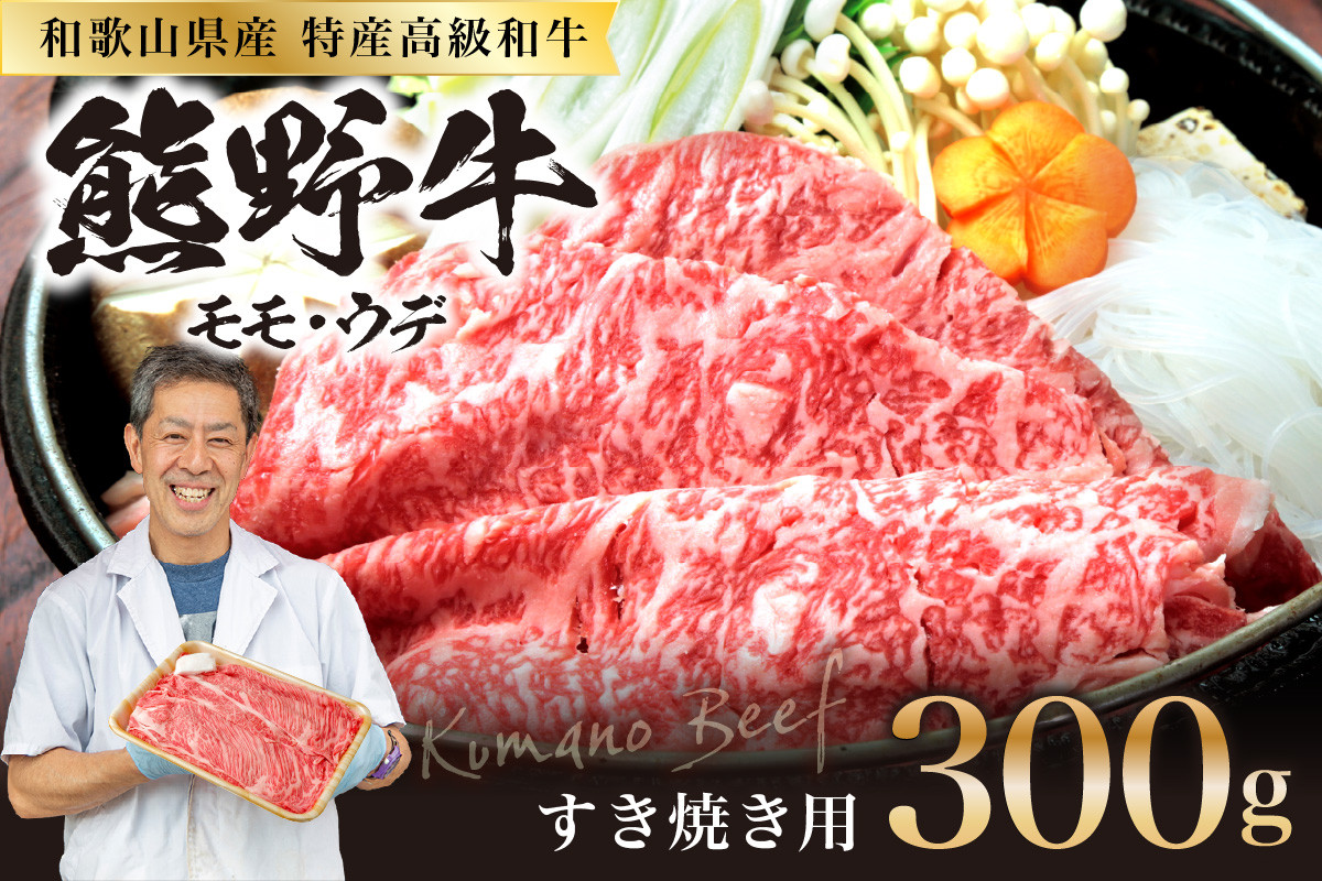 
            和歌山県特産高級和牛「熊野牛」  すき焼用 300g（1～2人前）
          