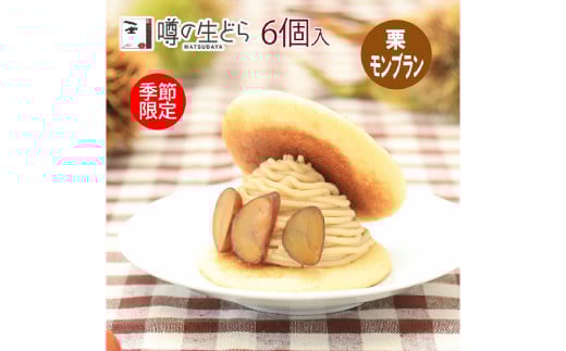 栗モンブラン生どら 6個セット【季節限定 噂の生どら 人気 どらやき 和菓子 洋菓子 冷凍 栗 秋】