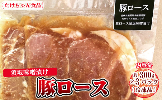 
[№5657-2730]豚ロース 須坂味噌漬け 300g×３パック（冷凍品）《たけちゃん食品》
