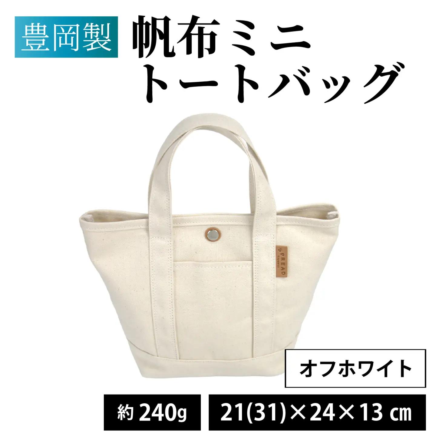 豊岡製 帆布ミニトートバッグ OW（ オフホワイト ）/ バッグ かばん