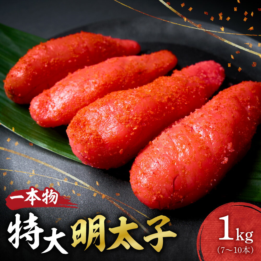 【ふるさと納税】 特大 明太子 一本物 1kg 7本～10本 助宗たら 大きめ粒子 プチプチ食感 魚卵 海鮮 魚介類 魚介 ごはんのお供 おつまみ おかず お取り寄せ ギフト 贈答 冷凍 北海道 札幌市