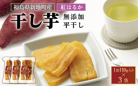 新地町産紅はるか干し芋平干し110g×3パック　計330g　干し芋 ほしいも 干しいも 紅はるか
