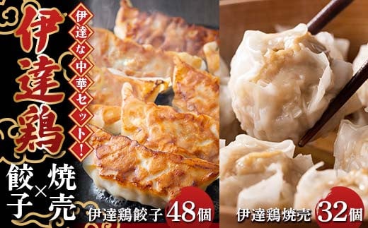 伊達な中華セット！伊達鶏焼売32個×伊達鶏餃子48個 福島県 伊達市 東北 冷凍 銘柄鶏 ぎょうざ ギョーザ お手軽餃子 しゅうまい シュウマイ 人気 焼くだけ 鍋 もっちり ビールのお供 夕食のおかず F20C-965