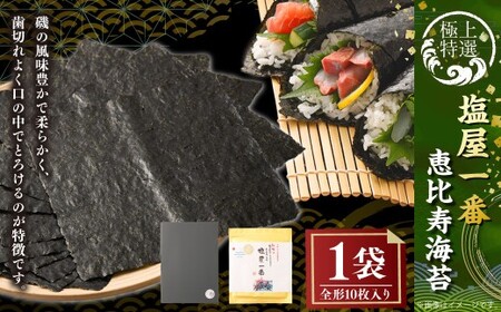 有明海 熊本 塩屋産 極上特選塩屋一番恵比寿海苔 （全形10枚入り） Premium 1袋 焼のり 焼海苔