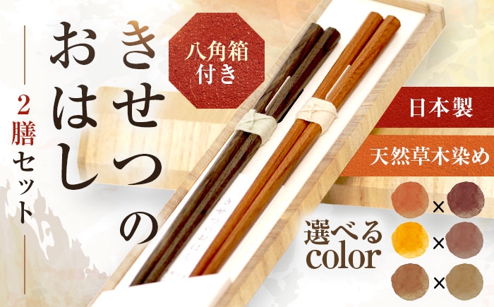 
            【選べるセット】きせつのおはし 2膳 (八角箱) / 箸 ペア くるみ油 小浜市 / ＭＡＴＴ [BFDW002]
          