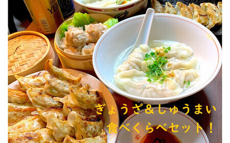 かかぁのぎょうざ＆しゅうまい 食べくらべセット 焼売 しゅうまい 餃子