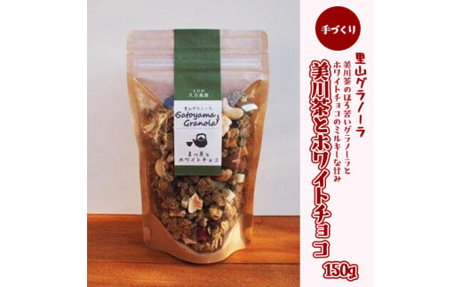 美川茶とホワイトチョコのグラノーラ（150g×1袋） スイーツ お菓子