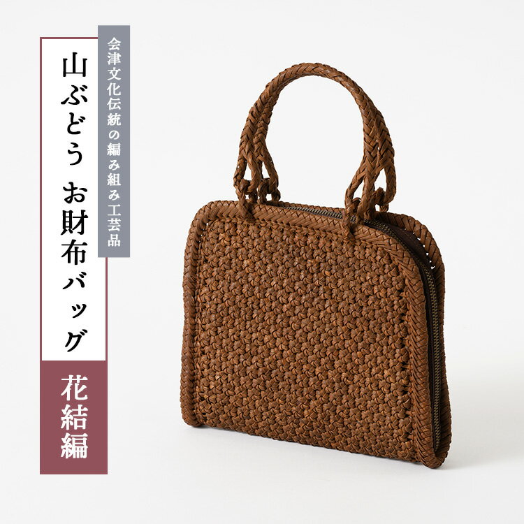 【ふるさと納税】56-H-01　山ぶどう　お財布バッグ（花結編）