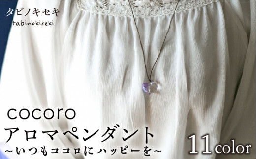 【 青 】 cocoro アロマ ペンダント ロウビキ コットン 紐 《糸島》【タビノキセキ】[ADB009-5]